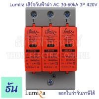 ราคา Lumira เสิร์จกันฟ้าผ่า AC ตัวเลือก 2P 3P 4P 420V 30 60KA LBS 2P 60KA LBS 3P 60KA LBS 4P 60KA อุปกรณ์ป้องกันฟ้าผ่า เสิร์จกันฟ้าผ่า ป้องกันฟ้าผ่า ไฟกระชาก SPD ธันไฟฟ้า (18506554940)