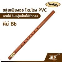 ราคา ขลุ่ยเพียงออ โหมโรง PVC ลายไม้ ลิ้นขลุ่ยเป็นไม้สักทอง มี 3 คีย์ คีย์ไทย คีย์ C คีย์ Bb (12486972241)