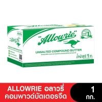 ราคา Allowrie Unsalted Compound Butter อลาวรี่ คอมพาวด์บัตเตอร์ เนยจืด 1 กก (13089552669)