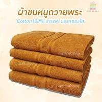ราคา ผ้าขนหนูสีน้ำตาลถวายพระ Cotton100 (691404366)