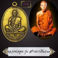 ราคา เหรียญรุ่นสร้างบารมี 2519 หลวงพ่อคูณ ปริสุทฺโธ เทพเจ้าแห่งที่ราบสูง วัดบ้านไร่ อ ด่านขุนทด จ นครราชสีมา (14610081273)