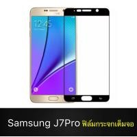 ราคา ฟิล์มกระจกนิรภัย Samsung Galaxy J7Pro 2017 ฟิล์มเต็มจอ ใส่เคสได้ รุ่น ซัมซุง J7pro ขอบดำ ฟิล์ม ฟิล์มกันกระแทก Samsung J7Pro (705552621)