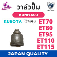 ราคา หัวฉีด คูโบต้า ET รุ่น ET70 ET80 ET95 ET110 ET115 ยี่ห้อ KUNIYASU สำหรับเครื่อง KUBOTA อะไหล่รถไถดินตาม หัวฉีดรถไถ หัวฉีดคูโบต้าet95 (16710754013)