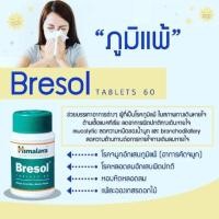 ราคา Himalaya Bresol ฮิมาลายา เบรซอล ไซนัส ลดอาการภูมิแพ้ ช่วยให้จมูกโล่ง บรรจุ 60 เม็ด (21117156360)
