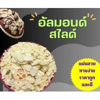 ราคา อัลมอนด์สไลด์ อัลมอนด์ 100 กรัม 200 กรัม อบและ ดิบ ถั่ว ธัญพืช (19627295746)