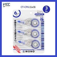 ราคา แพ็ค3ชิ้น เทปลบคำผิด TOMBOW MONO CT CF หน้ากว้าง 5 มม Correction Tape (25766560800)
