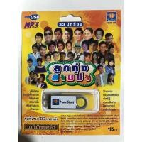 ราคา USB ลูกทุ่งสามช่า 33 นักร้อง (19686753102)