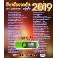 ราคา USB รวมฮิตต้อนรับปีใหม่ 2019 ชุด 39 กันตรึมไพโรจน์ซาวด์ (6698550874)