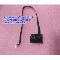 ราคา ตัวรับสัญญาณรีโมท คีย์ทัช Remote Receiver Key Switch ทีวีซัมซุง รุ่น UA55RU7100KXXT UA55RU7200KXXT (18474290928)