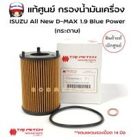 ราคา แท้เบิกศูนย์ISUZU กรองน้ำมันเครื่อง All New D MAX 1 9 Blue Power กระดาษ รหัสแท้ 8 98270524 T ตรีเพชร แถมแหวนรอง 1 ตัว (1448472840)