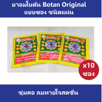 ราคา 10 ซอง ยาอมโบตัน Botan Original แบบซอง ชนิดแผ่น (2610840583)
