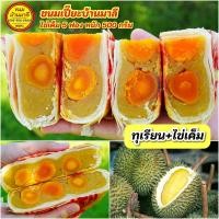 ราคา ขนมเปี๊ยะไส้ทะลักไข่เค็ม5ฟอง น้ำหนัก500กรัม ทุเรียน ไข่ (13855204164)