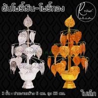 ราคา ต้นโพธิ์เงินโพธิ์ทอง ต้นโพธิ์กะไหล่ 3 และ 5 ชั้น แบบฐานพาน เกรด A เครื่องตั้งศาลบูชา แก้บน แพ็คคู่ (12953449876)