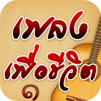 ราคา CD Audio คุณภาพสูง เพลงไทย เพื่อชีวิต เพลงเพื่อชีวิต ๑ ๕ ทำจากไฟล์ FLAC คุณภาพเท่าต้นฉบับ 100 (18319631588)