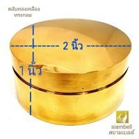 ราคา siambell ตลับทองเหลือง แบบฝาครอบ หนืด สยามเบลล์ ผอบทองเหลือง แบบกลม ขนาด 2 4 นิ้ว ตลับสีผึ้ง ตลับแป้ง ตลับเครื่องประดับ Casket Brass casket (2132814163)