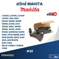 ราคา 32 สวิทช์ มากีต้า LS1020 LS1400 LS1440 LS1510 1100 1600 1804N 1805N 1805B 1806N 2412N 2414 3501N 3600 3600H 3601B 4107B 4110B 5103N 5201N NA 5401N 5402 5700 5900B 6013 6016 6020N 6600 8413 9105 9207B 