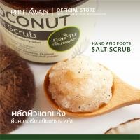 ราคา Phutawan Coconut salt scrub ภูตะวัน สครับเกลือขัดผิวมะพร้าว สครับสูตรหอมสดชื่นจากน้ำมันมะพร้าวบริสุทธิ์ผสมผสานกับความหอมจากไลม์ออยล์ 270 g (1360646116)