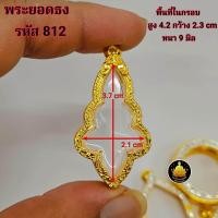 ราคา กรอบพระยอดธง งานหุ้มทองงานเกรดยังดีไม่ลอกไม่ดำมีห่วงและยางกันขอบให้พร้อม (26303060246)