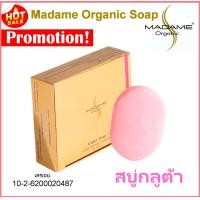 ราคา Madame Organic Gluta Soap สบู่กลูต้า สบู่มาดามออแกนิก ของแท้ 100 (14527236789)