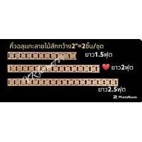 ราคา แผ่นฉลุแกะลายไม้สัก 2ชิ้น คิ้วติดขอบเฟอร์นิเจอร์โต๊ะ ตู้ เตียง ขอบชั้นหิ้งพระ ไม้สักขนาดหนา 6มิลกว้าง2 ยาว15f 2f 2 5f 3f ขายเป็นคู่ 2ชิิ้น (19481974699)
