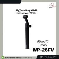 ราคา Tig Torch Body WP 26 หัวเชื่อม ด้ามเชื่อมทิก WP 26 แบบปรับงอได้ ปรับงอไม่ได้ มีวาล์ว และ ไม่มีวาล์ว (25025046327)