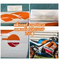 ราคา สติ๊กเกอร์ ไดคัท ลายเฉพาะถัง Honda NSR150 SP Proarm (25739830506)