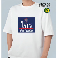 ราคา เสื้อพิมพ์ลาย ใครประกันชีวิต เสื้อยืดแฟชั่นสกรีนข้อความกวนๆ ผ้าCOTTON100 (22442501711)