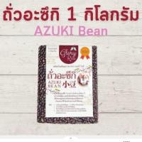 ราคา ถั่วแดงอะซึกิ ถั่วแดงญี่ปุ่น ถั่วแดงทำขนม AZUKI Beans ถั่วแดงดิบ สำหรับทำ ถั่วแดงกวน ตรา Glory Rice ขนาด 250กรัม 500กรัม และ 1 กิโลกรัม (13432810170)