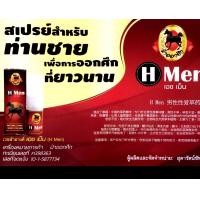 ราคา H men สเปรย์สมุนไพร สำหรับท่านชาย (450871449)