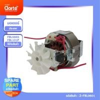 ราคา มอเตอร์เครื่องปั่น Clarteรุ่นFBL101P หรือFBL5565 (25445514582)