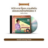 ราคา VCD รวมฮิตเพลงลูกกรุง วีซีดีคาราโอเกะ ร้องง่าย ได้อารมณ์เดิม เพลง ละคร ช่อง4 ร้อง คู่ วอนรัก ดาว เลือกชุดได้ (10316350559)