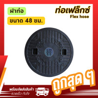 ราคา ฝาปิดถังบำบัดน้ำเสียพลาสติก ABS ทรงกลม ทนทาน สำหรับงานช่าง (21987576434)