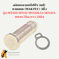 ราคา สลักเพลากบไฟฟ้า แท้ มาคเทค MAKTEC 3นิ้ว รุ่น MT110 MT111 MT111KX1 MT111X ขนาด 7มิล ยาว 21มิล กิ๊ปล็อคเพลากบ สลักเพลากบ สลักแกนกบ (18232650148)