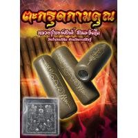 ราคา ตะกรุดกามคุณ หลวงปู่พงษ์ศักดิ์ ทันตะจิตโต (22237876666)