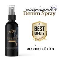 ราคา สเปรย์ดับกลิ่นกางเกงยีนส์ 100 ml สเปรย์ฉีดผ้าหอม สเปรย์ดับกลิ่น สเปรย์น้ำหอมฉีดผ้า น้ำหอมผู้ชาย BE UNIQUE (3838938267)