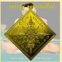 ราคา เหรียญพระพรหม เหรียญพรหมสี่หน้า หลวงปู่ดู่ วัดสะแก อ อุทัย จ อยุธยา หลังตอกโค้ด มีจรา พระพรหมสี่หน้า (9351307547)