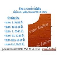 ราคา อังสะพระ อังสะ 3 กระเป๋า ผ้ามัสลิน เนื้อผ้าละเอียด เบาบาง ระบายอากาศดี มีไห้เลือก 5 สี 6 ขนาด เสื้อพระ อังสะพระสงค์ ร้านอานนท์ สังฆภัณ (14101707568)