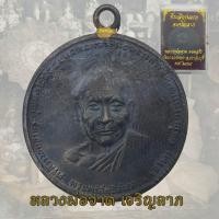 ราคา เหรียญหลวงพ่อจาด รุ่นแรก จ เจริญลาภ หลวงพ่อจาด คงคสโร วัดบางกระเบา ปราจีนบุรี พ ศ 2484 (8277649289)