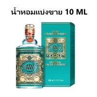 ราคา แบ่งขายน้ำหอม 4711 Echt Kölnisch Wasser ขนาด 10ML ของแท้ (24619840388)