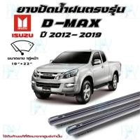 ราคา ยางปัดน้ำฝนตรงรุ่น ISUZU D Max ปี2012 2019 1คู่ซ้ายขวา ก้านเดิมใส่ได้100 (14928768251)