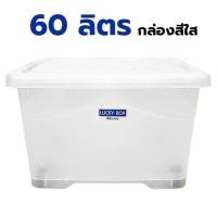 ราคา กล่องพลาสติกสีใส มีล้อเลื่อน 60 ลิตร ยี่ห้อวัฒนา 214TW ขนาด 43x57x35cm กล่องสีใส วางซ้อนได้ กล่อง60ลิตร (24394503585)