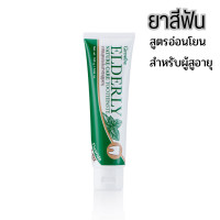 ราคา ยาสีฟันสูตรอ่อนโยน เอลเดอลี่ เนเจอร์ แคร์ ทูธเพสท์ สำหรับผู้สูงอายุและผู้ที่ต้องการดูแลช่องปากเป็นพิเศษ (24388959699)