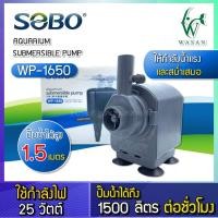 ราคา ปั๊มน้ำตู้ปลา SOBO WP 1250 WP 1650 WP 2550 ปั้มน้ำ ปั๊มตู้ปลา ปั๊มน้ำพุ ปั๊มบ่อปลา ปั๊มน้ำ บ่อปลา เลี้ยงปลา (16682191609)