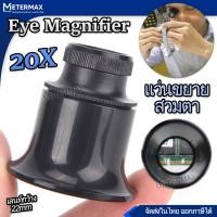 ราคา แว่นขยายสวมตา ส่องซ่อมนาฬิกา ที่ส่องพระ สวมตา ไม่ต้องถือ 20x 22mm Loupe Eye Magnifier Watchmaker ขยาย 20 เท่า กล้องจิ๋ว กล้องส่อง กำลังขยาย 20x แว่นขยาย ส่องอัญมณี ส่องพระเครื่อง ส่องดูพระ ช่างซ่อมนาฬ