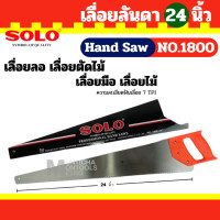 ราคา SOLO เลื่อยลันดา โซโล รุ่น 1800 ขนาด 22 24 นิ้ว ของแท้ 100 ร้านเป็นตัวแทนจำหน่ายโดยตรง By montools (25526334965)
