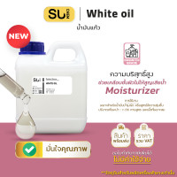 ราคา White Oil ไวท์ออยล์ Mineral Oil Liquid Paraffin น้ำมันแก้ว น้ำมันขาว พาราฟินออย น้ำมันแร่บริสุทธิ์ (25889320806)