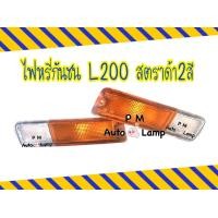ราคา ไฟหรี่กันชน MITSUBISHI L200 STRADA มิตซูบิชิ สตราด้า ฝาเหลือง ขาว ไม่รวมขั้ว และหลอดไฟ ยี่ห้อ AA MOTOR (24235875085)