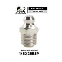 ราคา KNT หัวอัดจาระบี รุ่นกันสนิม ขนาด 1 8 x 28BSP เบอร์10 แพคละ10 20 50 ตัว เพลาลอย รถกระบะ (24334264154)