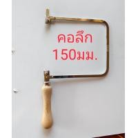 ราคา โครงเลื่อยสำหรับช่างเลี่ยมพระมืออาชีพ คอลึก 150 มม (25719510963)
