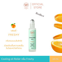 ราคา Official Store Worada Cooling Oil Roller Freshy วรดา คูลลิ่ง ออย แบบลูกกลิ้ง น้ำมันนวดผ่อนคลาย (24565469059)